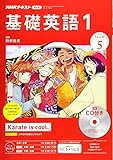 NHKラジオ基礎英語(1)CD付き 2019年 05 月号 [雑誌]