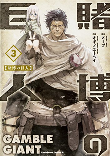 『賭博の巨人』3巻