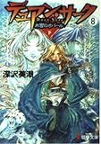 デュアン・サーク〈8〉氷雪のオパール(下) (電撃文庫)
