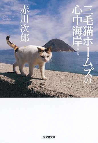 赤川次郎:三毛猫ホームズの心中海岸 新装版 (光文社文庫)