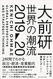 書評 大前研一 世界の潮流2019〜20 by Toshiyuki Oda