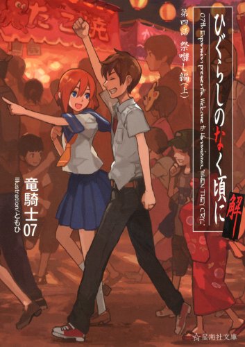 竜騎士07:ひぐらしのなく頃に解 第四話 祭囃し編(上) (星海社文庫)