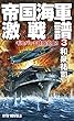 帝国海軍激戦譜 (3)ギルバート諸島炎上! (RYU NOVELS)