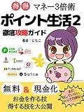 ポイント生活2徹底攻略ガイド: 得得マネー3倍術 ポイント生活完全攻略ガイド