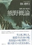 熊野概論: 熊野、魂の系譜II