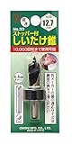 まとめ買い 5個セット「大西工業 ストッパー付しいたけ錐（NO．３３） 12.7mm」