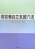 障害者自立支援六法 (平成23年版)