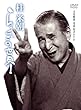桂米朝 らくごの世界 [DVD]