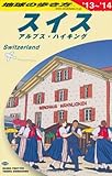 A18 地球の歩き方 スイス 2013~2014 (地球の歩き方 A 18)
