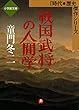 戦国武将の人間学（小学館文庫）