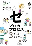 NHK for School プロのプロセス 情報活用術を身につけよう 3 考えをまとめる (3)