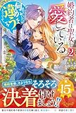 婚約者は聖女を愛している。……と、思っていたが何か違うようです。 (2) (レジーナブックス)