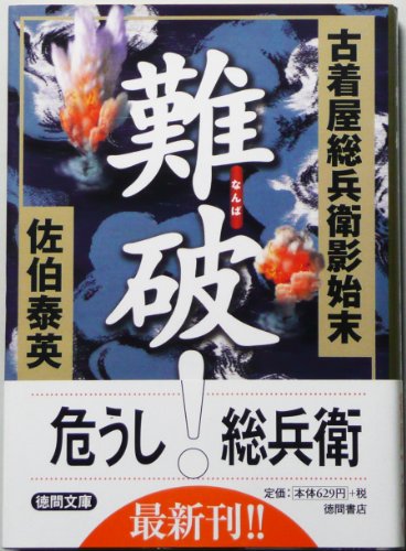 難破!: 古着屋総兵衛影始末 (徳間文庫 さ 12-11)