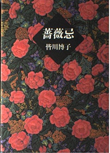 薔薇忌