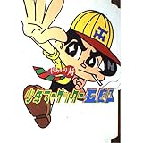 マッケッター五郎: しりあがり寿傑作集3 (バンブー・コミックス)