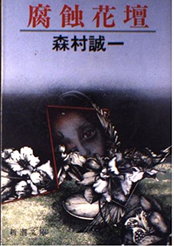 腐蝕花壇 (新潮文庫)
