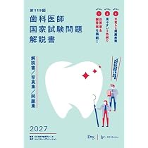 第118回歯科医師国家試験問題解説書 (歯科国試ANSWERシリーズ) | DES 