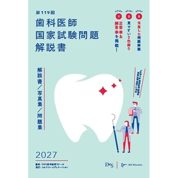 第118回歯科医師国家試験問題解説書 (歯科国試ANSWERシリーズ) | DES 