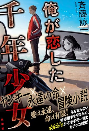 斉藤詠一:俺が恋した千年少女