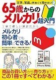 65歳からのメルカリ超入門 (メディアックスMOOK)