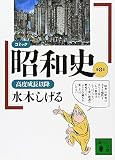 コミック昭和史(8)高度成長以降: 高度成長以降 (講談社文庫 み 36-8)