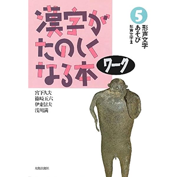 漢字がたのしくなる本 ワーク (2) - 159字のあわせ漢字 | 宮下 久夫