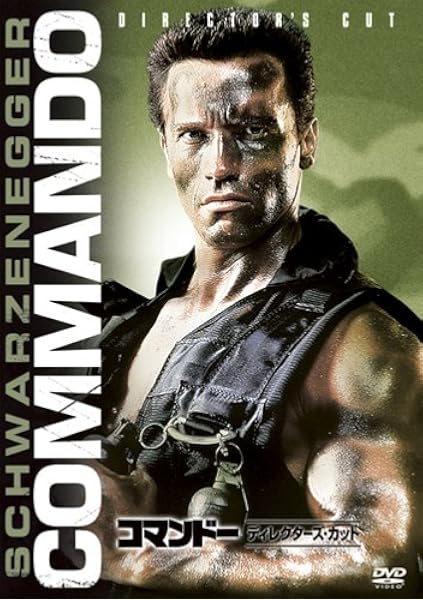 コマンドー ディレクターズ カット Dvd 映画 Amazon