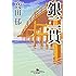 「銀二貫」