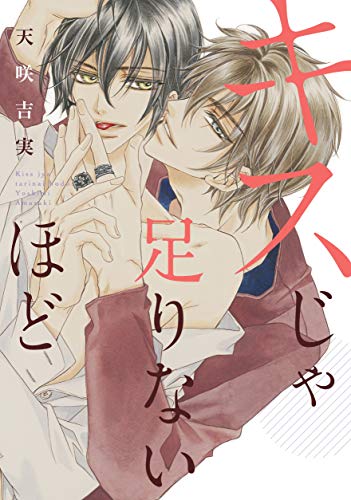 『キスじゃ足りないほど』1巻