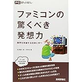 ファミコンの驚くべき発想力　－限界を突破する技術に学べ－ (PCポケットカルチャー)