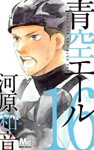 青空エール16巻あらすじ 青空エール全巻ネタバレと感想 あらすじも紹介するよ Naver まとめ