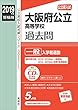 大阪府公立高等学校 一般入学者選抜 CD付 2019年度受験用 赤本 30271 (公立高校入試対策シリーズ)