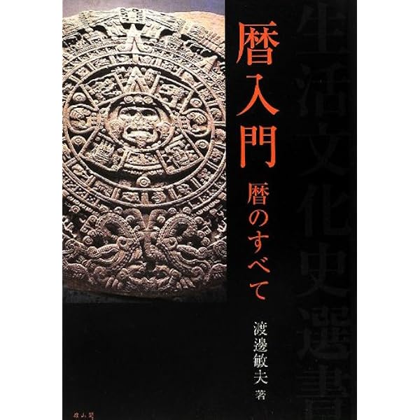 Amazon.co.jp: 暦入門: 暦のすべて : 渡辺 敏夫: Japanese Books