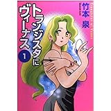 トランジスタにヴィーナス1 (MFコミックス)