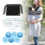 【接触冷感とＵＶカット機能付き】　夏のお出かけに★　冷感ＵＶケープ　【日本製】　抱っこ紐やベビーカーでのおでかけに◎　紫外線からベビーを守る (ドットブラック)
