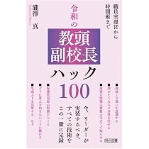 職員室運営から時間術まで 令和の教頭・副校長ハック100 | 瀧澤 真