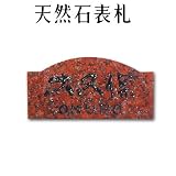 大理石表札・御影石表札【選べる１６石種！石屋の作る石表札】天然石彫刻表札　デラックスタイプ　R-28　彫り込み表札　厚み40mm　裏面 ピン加工タイプ