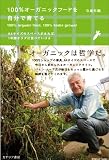 100%オ-ガニックフ-ドを自分で育てる: A4サイズのスペ-スがあれば、1年間サラダは食べていける