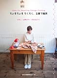 ちょきちょきちくちく、古着で雑貨 (リメイクBOOKシリーズ)