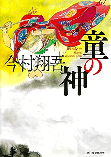 今村翔吾:童の神 (ハルキ文庫 い 24-7 時代小説文庫)