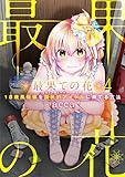 【フルカラー】最果ての花～18歳風俗嬢を国民的アイドルに育てる方法～ (4) (COMIC維新)
