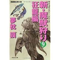 新・魔獣狩り13 完結編・倭王の城 下 (サイコダイバー・シリーズ25