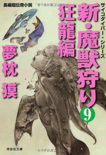 夢枕獏:新・魔獣狩り9 狂龍編 (祥伝社文庫)