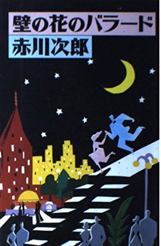 赤川次郎:壁の花のバラード