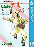 わたるがぴゅん！ 30 (ジャンプコミックスDIGITAL)