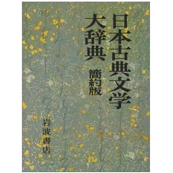 Amazon.co.jp: 日本古典文学大辞典(全6巻入) : 野間光辰: 本