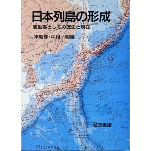 日本列島の誕生 (岩波新書 新赤版 148) | 平 朝彦 |本 | 通販 | Amazon