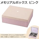 イシグロ メモリアルボックス ピンク・60028