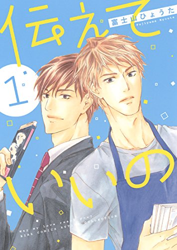 『伝えていいの』1巻