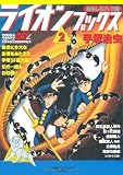 おもしろブック版 ライオンブックス (2)
